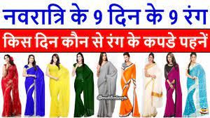 नवरात्रि के 9 दिन और 9 रंग, जानें किस दिन क्या पहनना रहता है शुभ नवरात्रि के 9 दिन और 9 रंग, जानें किस दिन क्या पहनना रहता है शुभ