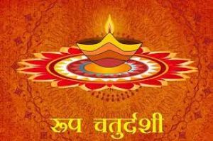 रूप चतुर्दशी को ही कहते हैं नरक चतुर्दशी, जानिए महत्व और पौराणिक कथा रूप चतुर्दशी को ही कहते हैं नरक चतुर्दशी, जानिए महत्व और पौराणिक कथा