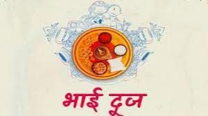 भाई दूज क्यों मनाया जाता है? जानें मान्यता, शुभ मुहूर्त और पूजा विधि भाई दूज क्यों मनाया जाता है? जानें मान्यता, शुभ मुहूर्त और पूजा विधि