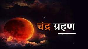 चिंता बढ़ा रहा 8 नवंबर का चंद्रग्रहण, 4 राशियों के लिए लाभ और 4 के लिए हानि के योग चिंता बढ़ा रहा 8 नवंबर का चंद्रग्रहण, 4 राशियों के लिए लाभ और 4 के लिए हानि के योग