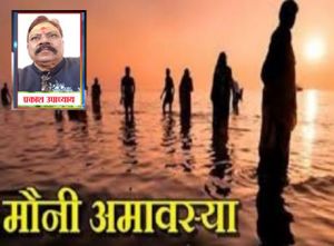 मौनी अमावस्या पर 30 साल बाद बनेगा अनोखा संयोग