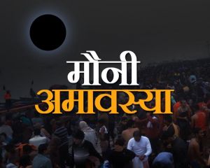 मौनी अमावस्या 21 जनवरी को.... पितृ दोषों से मुक्ति के लिए करें ये खास उपाय मौनी अमावस्या 21 जनवरी को.... पितृ दोषों से मुक्ति के लिए करें ये खास उपाय