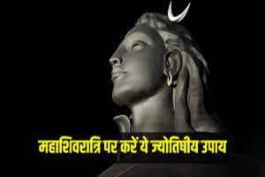 इस महाशिवरात्रि पर कर लें ये ज्योतिषीय उपाय, नहीं रहेगी आर्थिक तंगी इस महाशिवरात्रि पर कर लें ये ज्योतिषीय उपाय, नहीं रहेगी आर्थिक तंगी