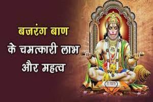बजरंग बाण के पाठ करने से मिलते हैं ये फायदे, जानिए पाठ के नियम बजरंग बाण के पाठ करने से मिलते हैं ये फायदे, जानिए पाठ के नियम