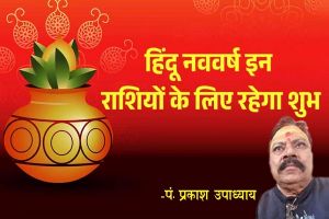 22 मार्च से शुरू हो रहा हिंदू नववर्ष, इन राशियों के आएंगे अच्छे दिन 22 मार्च से शुरू हो रहा हिंदू नववर्ष, इन राशियों के आएंगे अच्छे दिन