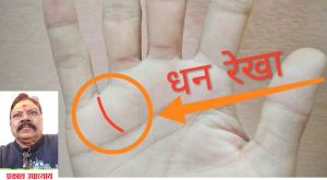 यदि आपके हाथ में है ये रेखा.. तो आपको खूब धन मिलने वाला है यदि आपके हाथ में है ये रेखा.. तो आपको खूब धन मिलने वाला है