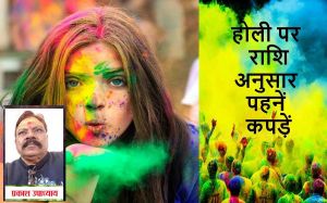 होली पर राशि अनुसार पहनें कपड़ें और खेलें रंग, पूरे साल रहेगी खुशहाली होली पर राशि अनुसार पहनें कपड़ें और खेलें रंग, पूरे साल रहेगी खुशहाली