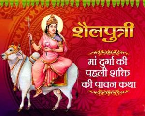 मां शक्ति के प्रथम रूप शैलपुत्री की कैसे करें उपासना, जानिए मंत्र और पूजन विधि मां शक्ति के प्रथम रूप शैलपुत्री की कैसे करें उपासना, जानिए मंत्र और पूजन विधि