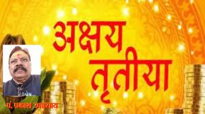 अक्षय तृतीया कब है? इस शुभ दिन ही द्वापर युग का हुआ था अंत अक्षय तृतीया कब है? इस शुभ दिन ही द्वापर युग का हुआ था अंत