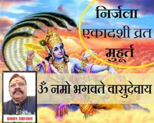 कब रखा जाएगा निर्जला एकादशी व्रत? अभी से नोट कर लें डेट और शुभ मुहूर्त कब रखा जाएगा निर्जला एकादशी व्रत? अभी से नोट कर लें डेट और शुभ मुहूर्त