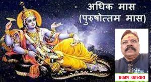  पुरुषोत्तम मास के दौरान अपनाएं ये उपाय,होंगी परेशानियां दूर