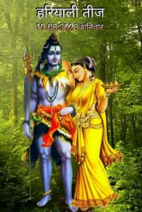 सुहागिन महिलाओं के लिए  विशेष महत्व रखता है हरियाली तीज