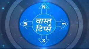 गृह-क्लेश दूर करने के लिए अपनाएं वास्तु के ये उपाय, घर आएगी सुख-शांति