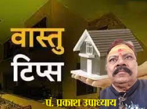 घर में ऐसे आएगी सुख-समृद्धि...!