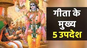गीता के वो 5 उपदेश जो लाइफ में सफल होने की देते हैं सीख