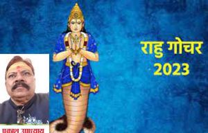  30 अक्तूबर को राहु करेंगे मीन राशि में प्रवेश, जानिए 12 राशियों पर क्या होगा इसका प्रभाव