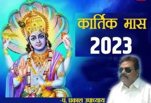 कार्तिक मास कब से, नोट कर लें महत्वपूर्ण पर्व और जरूरी बातें
