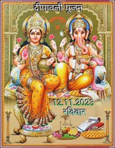 पाँच दिन पाँच महापर्वो में तीसरा पर्व "दीपावली पूजन