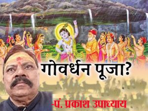 गोवर्धन पूजा... जानें सही तिथि, मुहूर्त और पूजा विधि 