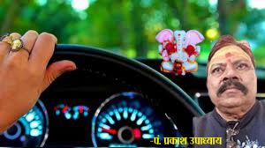 गाड़ी में रखें ये चीजें, बढ़ती है पॉजिटिविटी 