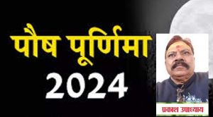 पौष पूर्णिमा पर करें ये खास उपाय,.... दूर होगी आर्थिक तंगी