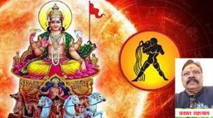  आज से सूर्य का कुंभ राशि में प्रवेश, इन राशियों के जातकों को होगा फायदा