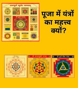  पूजा में यंत्रों का महत्त्व क्यों  है  ?