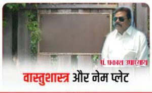  घर के बाहर लगी नेम प्लेट कैसा हो...