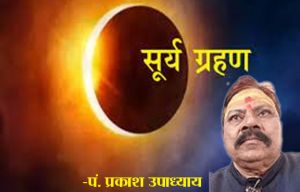 इस दिन लगने जा रहा है सूर्य ग्रहण, जानिए सूर्य ग्रहण राशियों पर प्रभाव