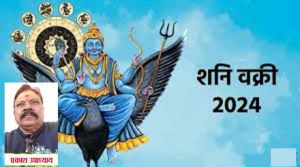  29 जून से शनि कुंभ राशि में वक्री होंगे, इन 5 राशियों पर रहेंगे मेहरबान, बनाएंगे धनवान