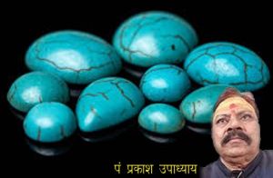 फिरोजा रत्न : धारण करने के नियम और लाभ फिरोजा रत्न : धारण करने के नियम और लाभ