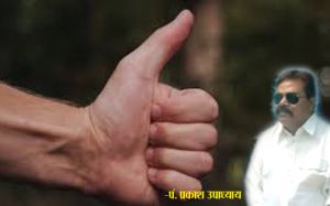 हाथ के अंगूठे की बनावट बताते हैं जीवन का यह रहस्य हाथ के अंगूठे की बनावट बताते हैं जीवन का यह रहस्य