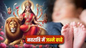 नवरात्रि में जन्मे बच्चों पर होती है माता रानी का विशेष कृपा