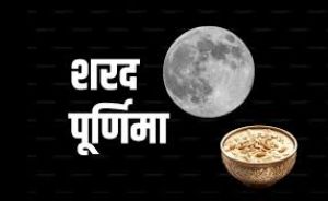 शरद पूर्णिमा पर कैसे करें मां लक्ष्मी का पूजन, कल होगी अमृतवर्षा