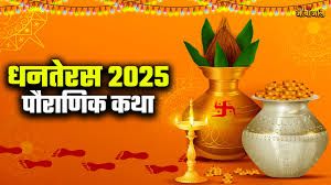 क्या है धनतेरस और समुद्र मंथन का गहरा संबंध?