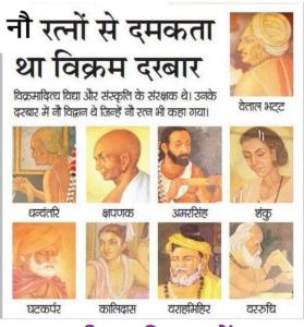  कौन थे राजा विक्रमादित्य के नौ रत्न
