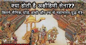  महाभारत काल में कैसी होती थी अक्षौहिणी सेना  