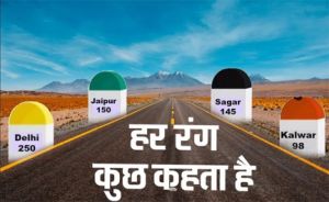सड़क के किनारे मील के पत्थर क्यों होते हैं अलग-अलग रंगों के