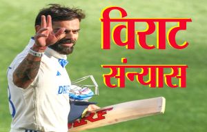 विराट कोहली ने टेस्ट क्रिकेट को कहा अलविदा, बोले-जीवन भर याद रहेंगी इसकी सीखें